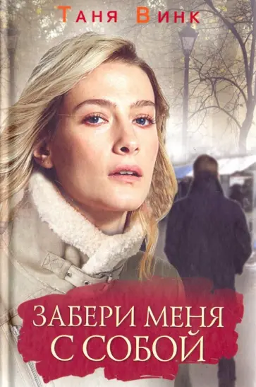 Таня Винк - Забери меня с собой обложка книги