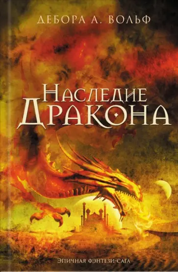Дебора Вольф - Наследие Дракона обложка книги