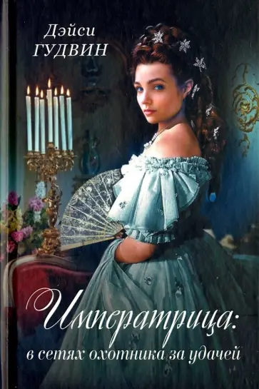 Дэйси Гудвин - Императрица. В сетях охотника за удачей обложка книги