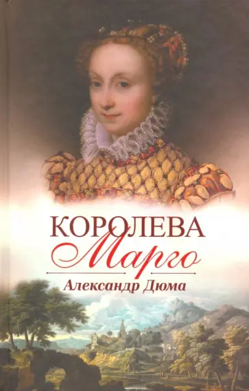 Александр Дюма - Королева Марго обложка книги