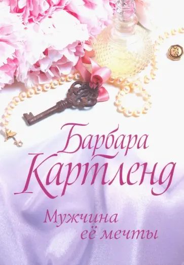 Барбара Картленд - Мужчина ее мечты Барбара Картленд - Мужчина ее мечты обложка книги