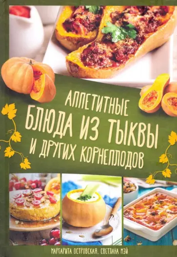 Островская, Мэй - Аппетитные блюда из тыквы и других корнеплодов Островская, Мэй - Аппетитные блюда из тыквы и других корнеплодов обложка книги