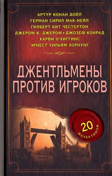 Конрад, Честертон - Джентльмены против игроков Конрад, Честертон - Джентльмены против игроков обложка книги