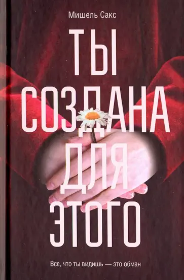 Мишель Сакс - Ты создана для этого обложка книги