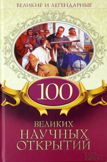 100 великих научных открытий обложка книги