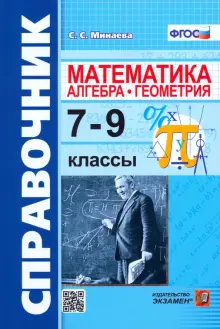 Алгебра, геометрия. 7-9 классы. Справочник по математике. ФГОС