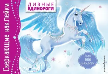 Дивные единороги обложка книги