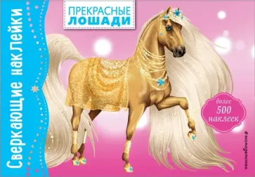 Прекрасные лошади обложка книги