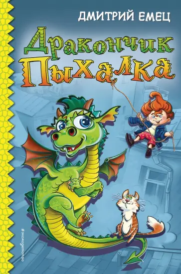 Дмитрий Емец - Дракончик Пыхалка Дмитрий Емец - Дракончик Пыхалка обложка книги