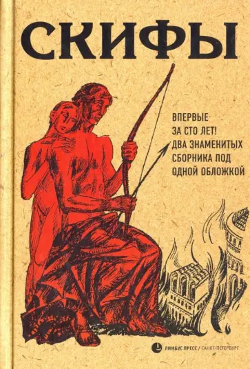 Есенин, Пришвин - Скифы Есенин, Пришвин - Скифы обложка книги
