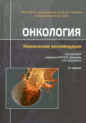 Онкология. Клинические рекомендации Онкология. Клинические рекомендации обложка книги