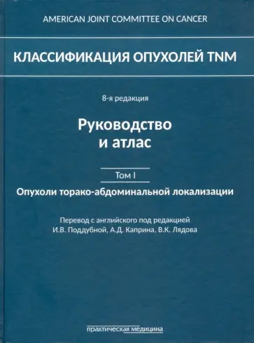 Классификация опухолей TNM. Том 1. Опухоли торако-абдоминальной локализации Классификация опухолей TNM. Том 1. Опухоли торако-абдоминальной локализации обложка книги