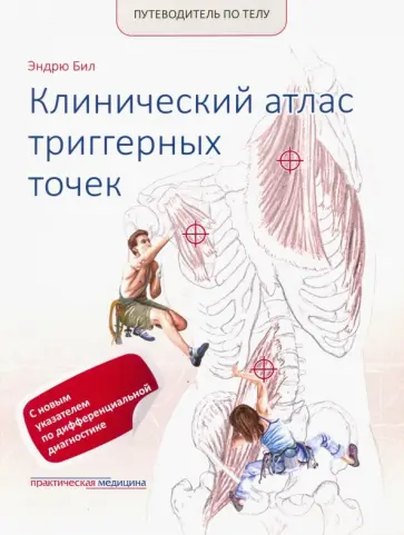 Эндрю Бил - Путеводитель по телу. Клинический атлас триггерных точек обложка книги