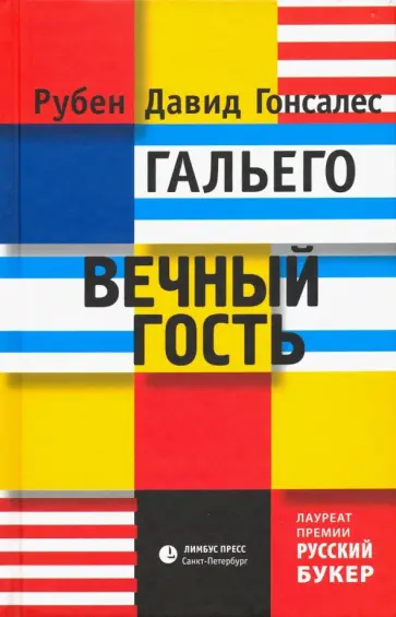 Гальего Рубен Давид Гонсалес - Вечный гость обложка книги