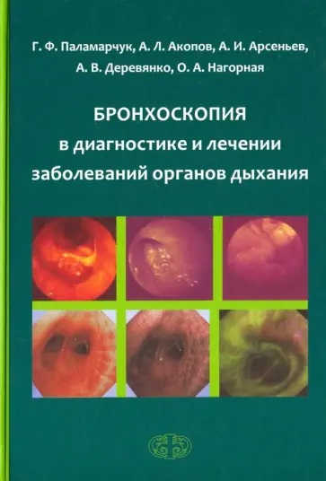 Арсеньев, Паламарчук - Бронхоскопия в диагностике и лечении заболеваний органов дыхания обложка книги