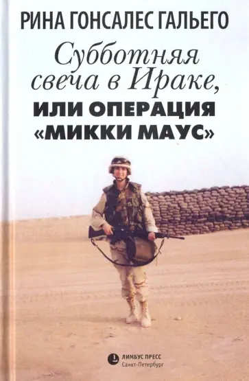 Рина Гальего - Субботняя свеча в Ираке, или Операция "Микки Маус". Роман в рассказах обложка книги