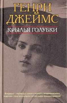 Генри Джеймс - Крылья голубки обложка книги