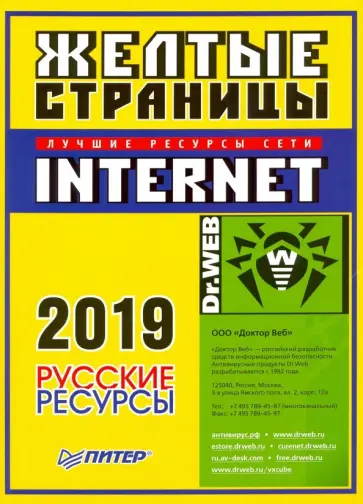 Желтые страницы Internet 2019. Русские ресурсы обложка книги