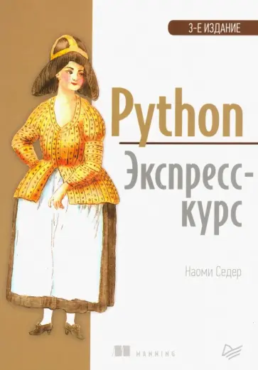 Наоми Седер - Python. Экспресс-курс Наоми Седер - Python. Экспресс-курс обложка книги