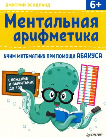 Дмитрий Вендланд - Ментальная арифметика. Учим математику при помощи абакуса обложка книги