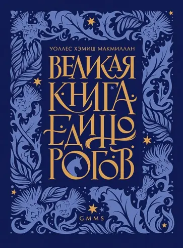 Уоллс МакМиллан - Великая книга Единорогов обложка книги
