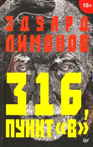 Эдуард Лимонов - 316, пункт "В" Эдуард Лимонов - 316, пункт "В" обложка книги