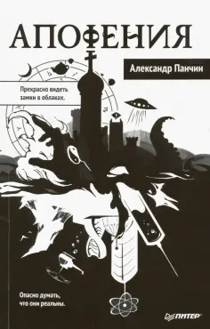 Александр Панчин - Апофения Александр Панчин - Апофения обложка книги