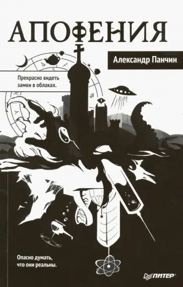 Александр Панчин - Апофения обложка книги