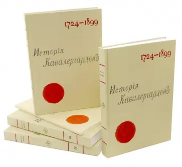 С. Панчулидзев - История кавалергардов 1724-1899 (4 тома + Атлас) обложка книги