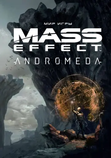 Мир игры Mass Effect. Andromeda обложка книги