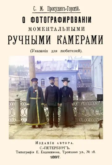 Сергей Прокудин-Горский - О фотографировании моментальными ручными камерами обложка книги