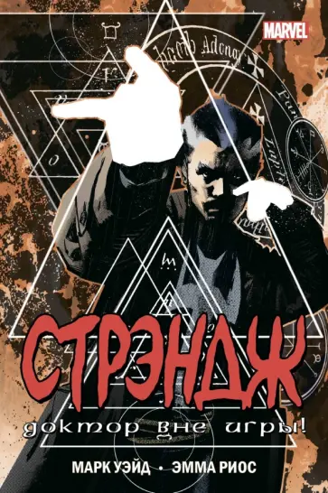 Марк Уэйд - Стрэндж. Доктор вне игры! обложка книги