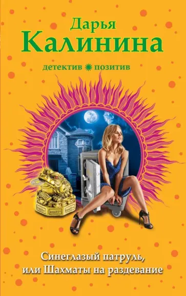 Дарья Калинина - Синеглазый патруль, или Шахматы на раздевание обложка книги