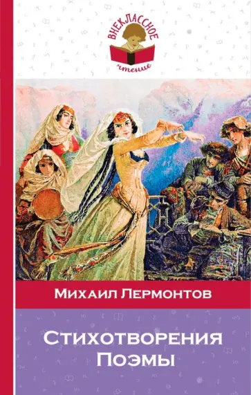 Михаил Лермонтов - Стихотворения. Поэмы обложка книги