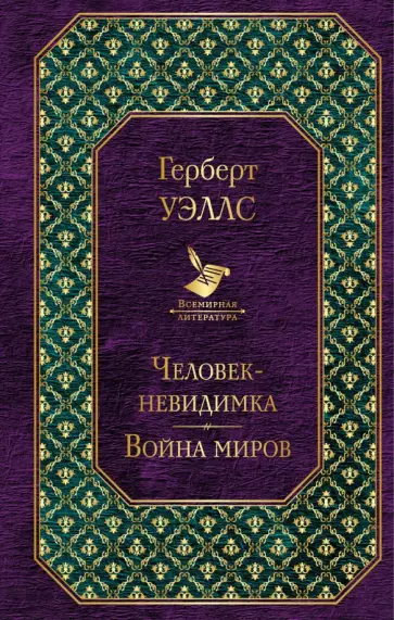 Герберт Уэллс - Человек-невидимка. Война миров обложка книги