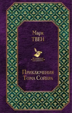 Марк Твен - Приключения Тома Сойера обложка книги