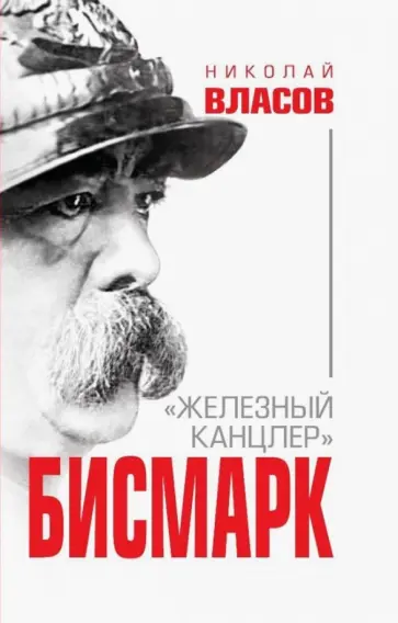Николай Власов - Бисмарк. "Железный канцлер" обложка книги