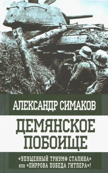 Александр Симаков - Демянское побоище. "Упущенный триумф Сталина" или "пиррова победа Гитлера"?" обложка книги