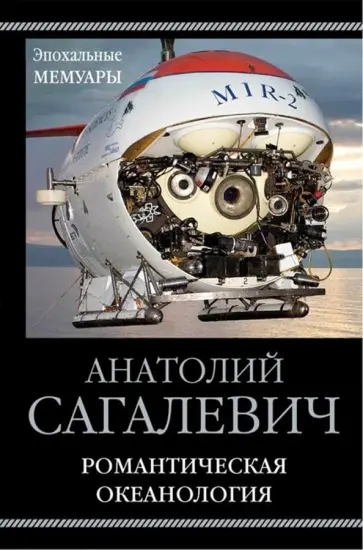 Анатолий Сагалевич - Романтическая океанология обложка книги