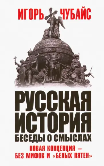 Игорь Чубайс - Русская история, беседы о смыслах. Новая концепция - без мифов и "белых пятен" Игорь Чубайс - Русская история, беседы о смыслах. Новая концепция - без мифов и "белых пятен" обложка книги