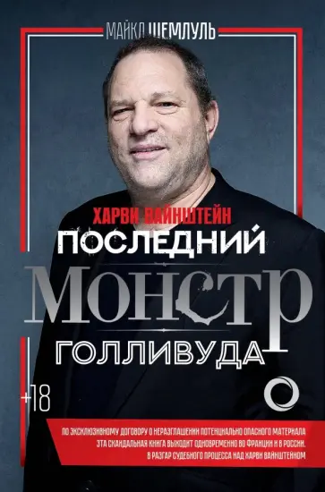 Майкл Шемлуль - Харви Вайнштейн - последний монстр Голливуда обложка книги