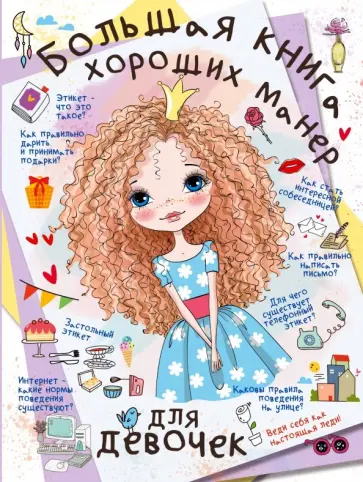Елисеева, Закотина - Большая книга хороших манер для девочек Елисеева, Закотина - Большая книга хороших манер для девочек обложка книги