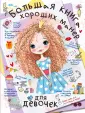 Большая книга для девочек