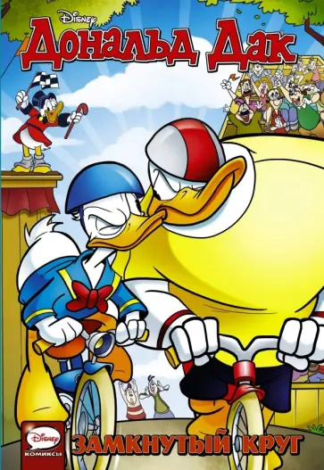 Павезе, Кинни - Дональд Дак. Замкнутый круг Павезе, Кинни - Дональд Дак. Замкнутый круг обложка книги