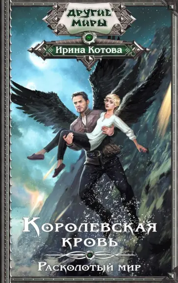 Ирина Котова - Королевская кровь. Расколотый мир обложка книги