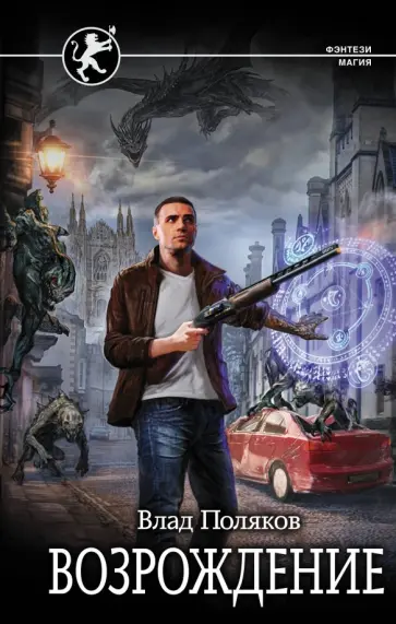 Влад Поляков - Возрождение обложка книги