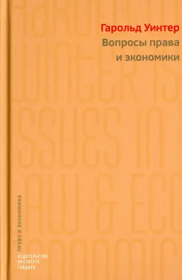 Гарольд Уинтер - Вопросы права и экономики Гарольд Уинтер - Вопросы права и экономики обложка книги