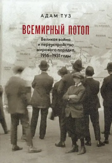 Адам Туз - Всемирный потоп. Великая война и переустройство мирового порядка, 1916-1931 годы обложка книги