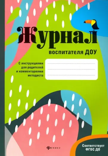 Ольга Сретенская - Журнал воспитателя ДОУ обложка книги