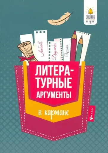Елена Амелина - Литературные аргументы в кармане. Справочник для 7-11 классов обложка книги